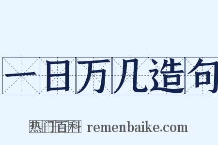 一日万几造句是什么意思的图片